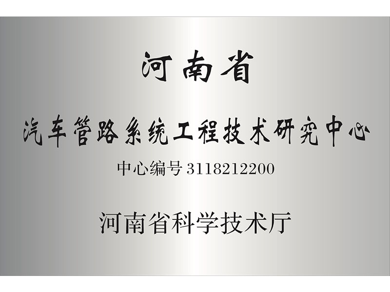 河南省汽车管路系统工程技术研究中心