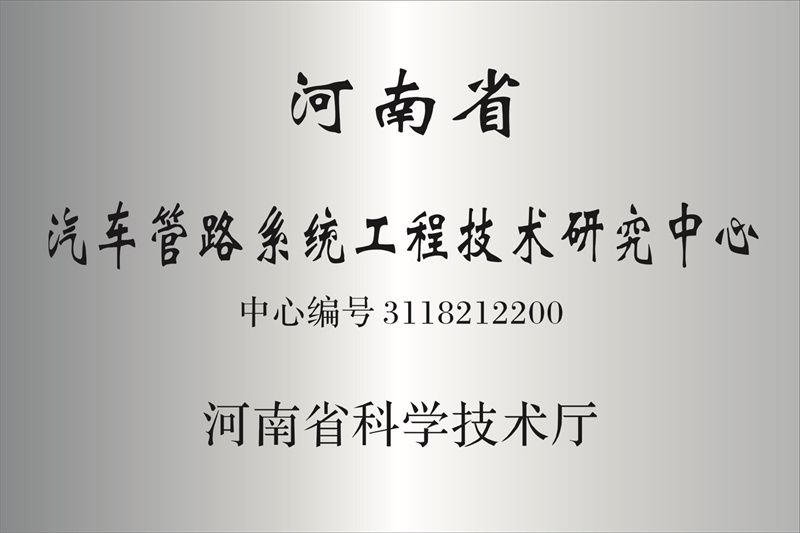 河南省汽车管路系统工程技术研究中心