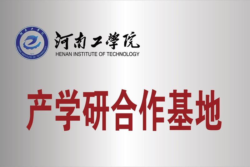 河南工学院产学研合作基地