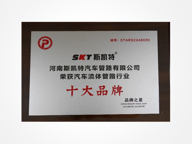 汽车流体管路行业十大品牌