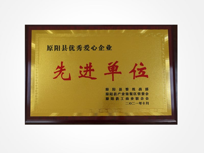 原阳县优秀爱心企业
