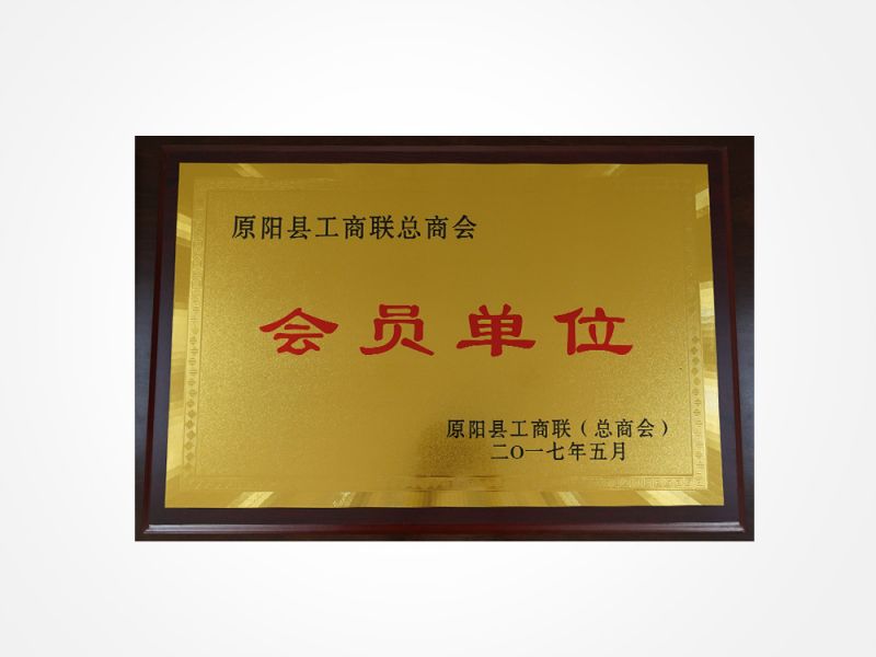 原阳县工商联 总商会会员单位