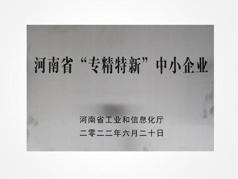 河南省“专精特新”中小企业