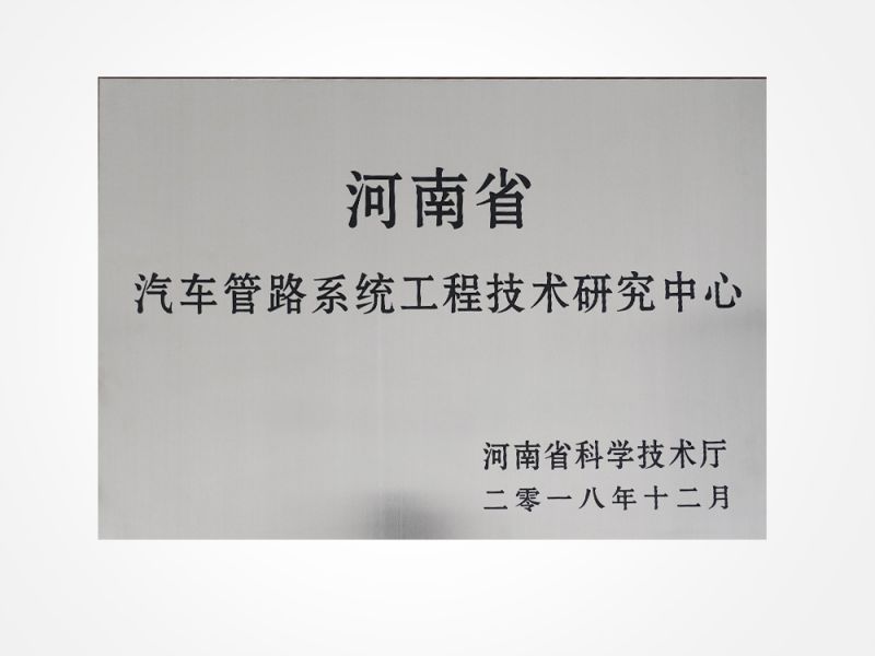 汽车管路系统工程技术研究中心